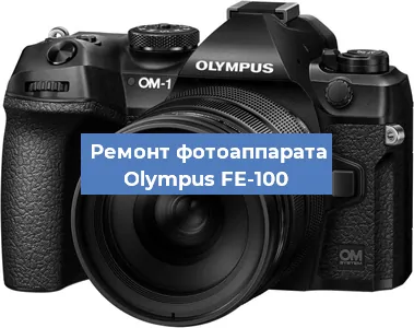 Чистка матрицы на фотоаппарате Olympus FE-100 в Тюмени